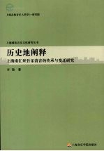 历史地阐释 上海南汇丝竹乐清音的传承与变迁研究