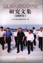 东莞市各级领导干部研究文集 2006年