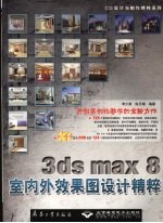 3ds max 8室内外效果图设计精粹