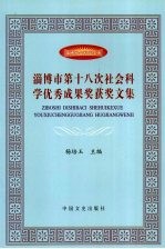 淄博市第十八次社会科学优秀成果奖获奖论文集