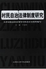 村民自治法律制度研究