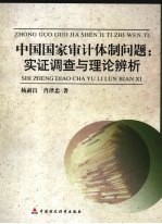 中国国家审计体制问题 实证调查与理论辨析