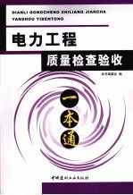 电力工程质量检查验收一本通