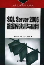 SQL Server 2005数据库技术与应用