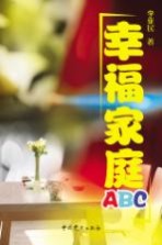 幸福家庭ABC