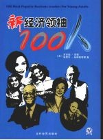 新经济领袖100人