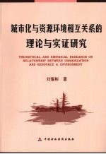 城市化与资源环境相互关系的理论与实证研究