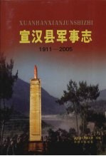 宣汉县军事志 1911-2005