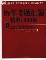 党政领导干部公开选拔和竞争上岗考试辅导教材 历年考题汇编精解1000道