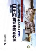 南方电网变电站标准设计 2007年版 第4卷 110kV变电站综合卷