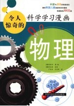 令人惊奇的科学学习漫画：物理