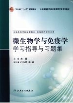 微生物学与免疫学学习指导与习题集