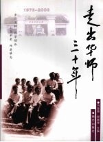 走出华师三十年 1976-2006