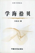 学海拾贝