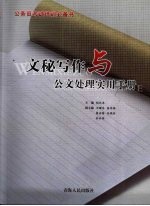 文秘写作与公文处理实用手册