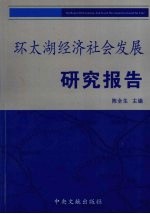 环太湖经济社会发展研究报告