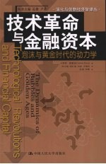 技术革命与金融资本  泡沫与黄金时代的动力学