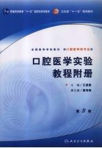 口腔医学实验教程附册 第3版