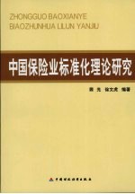 中国保险业标准化理论研究