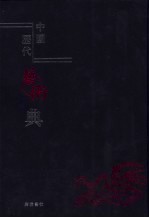 中国历代艺术典 4