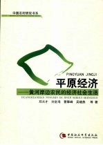 平原经济 黄河岸边农民的经济社会生活