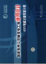 国家电网公司输变电工程通用设计 400V电能计量装置分册