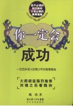 你一定会成功 一位百岁老人给青少年的智慧箴言