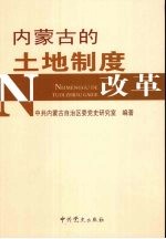 内蒙古的土地制度改革