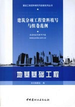 建筑分项工程资料填写与组卷范例 地基基础工程