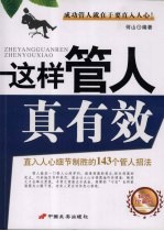 这样管人真有效：直入人心细节制胜的143个管人招法 经典珍藏版