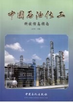 中国石油化工科技信息指南 2007年 下