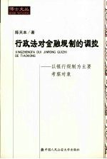 行政法对金融规制的调控 以银行规制为主要考察对象