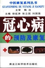 冠心病的预防及康复