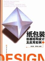 纸包装容器结构设计及应用实例