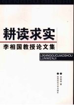 耕读求实：李相国教授论文集