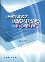 西部民族地区经济跨越式发展研究 基于人力资本的视角