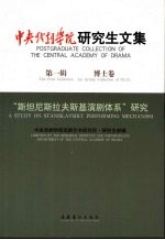 中央戏剧学院研究生文集 第1辑 博士卷 “斯坦尼斯拉夫斯基演剧体系”研究