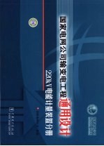 国家电网公司输变电工程通用设计 220kV电能计量装置分册