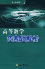 高等数学竞赛题解析