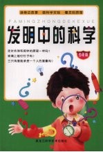 发明中的科学 少年版