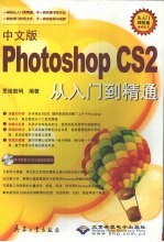 中文版Photoshop CS2从入门到精通