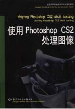 使用Photoshop CS2处理图像