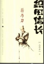 织田信长  菊与刀  上