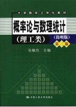 概率论与数理统计  理工类  简明版  第2版