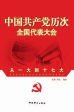 中国共产党历次全国代表大会 从一大到十七大