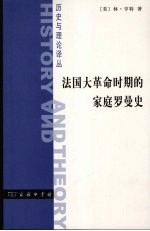 法国大革命时期的家庭罗曼史