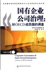 国有企业公司治理 对OECD成员国的调查