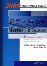 2008全国造价工程师执业资格考试命题·考点·精要 建设工程技术与计量 安装工程部分