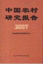 中国农村研究报告 2007年