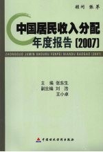 中国居民收入分配年度报告 2007